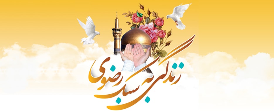 زندگی به سبک رضوی